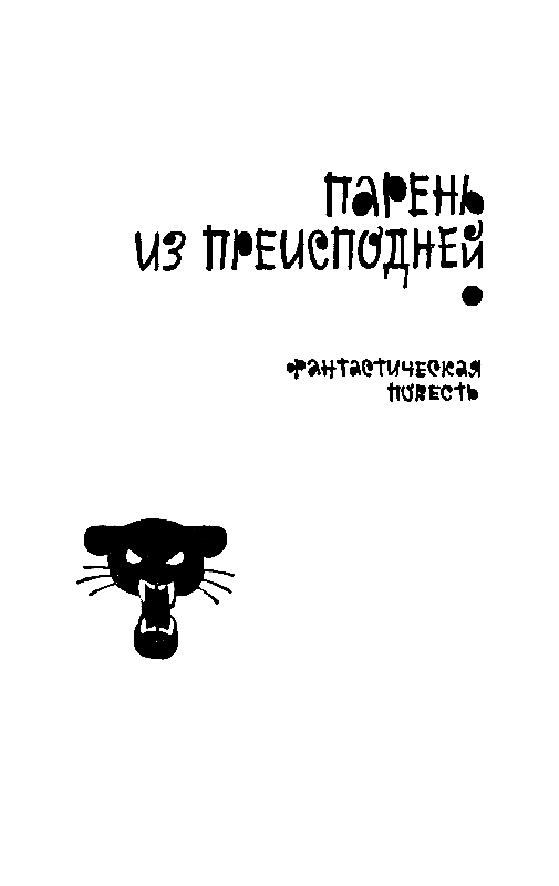 Понедельник начинается в субботу. Парень из преисподней pic_50.png