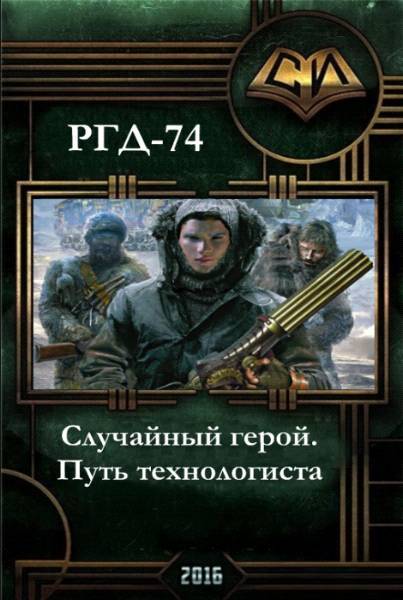 Случайный герой. Путь технологиста _0.jpg