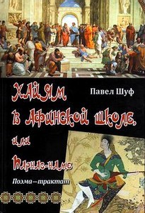 Хайям в Афинской Школе, или Парнас–наме (поэма–трактат)