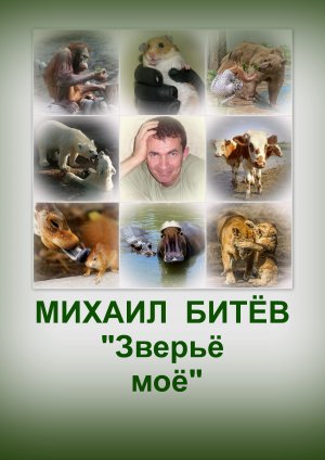 Зверьё моё