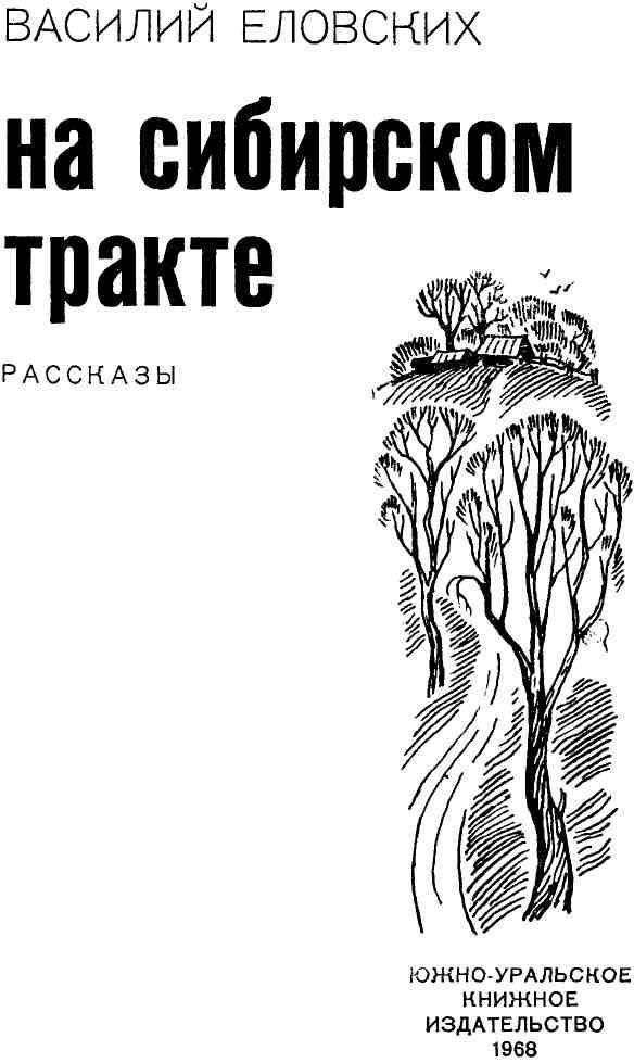 На Сибирском тракте img_1.jpeg