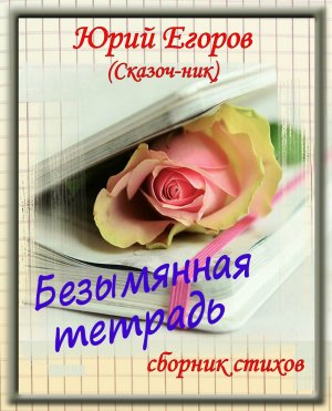 Безымянная тетрадь