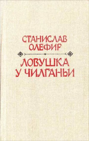 Ловушка у Чилганьи
