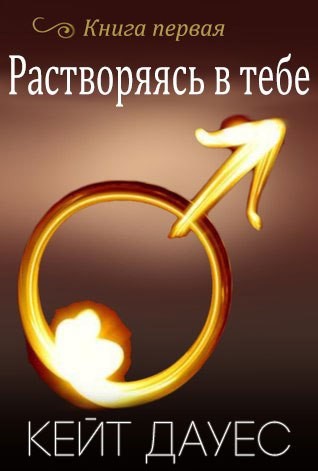 Растворяясь в тебе _0.jpg