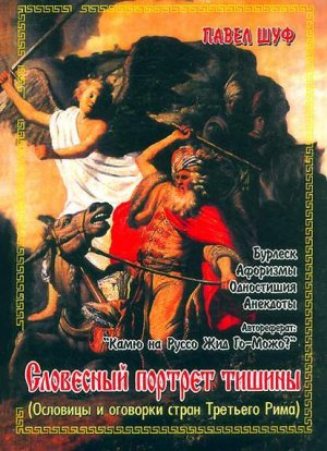 Словесный портрет тишины