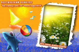 Лета теплые, нежные объятия