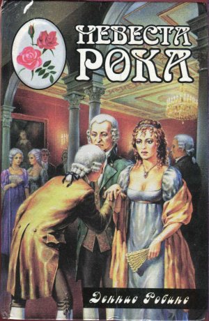 Невеста рока