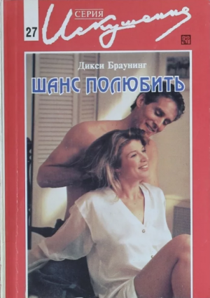Шанс полюбить