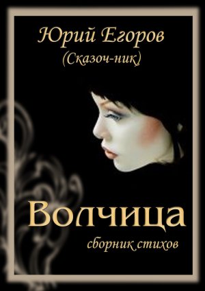 Волчица
