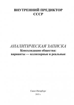 Консолидация общества: варианты - иллюзорные и реальные