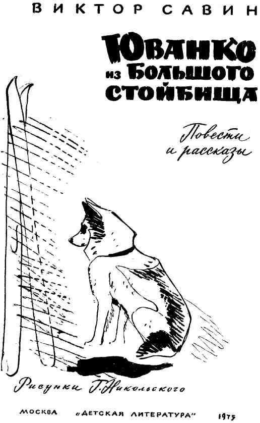 Юванко из Большого стойбища img_2.jpeg