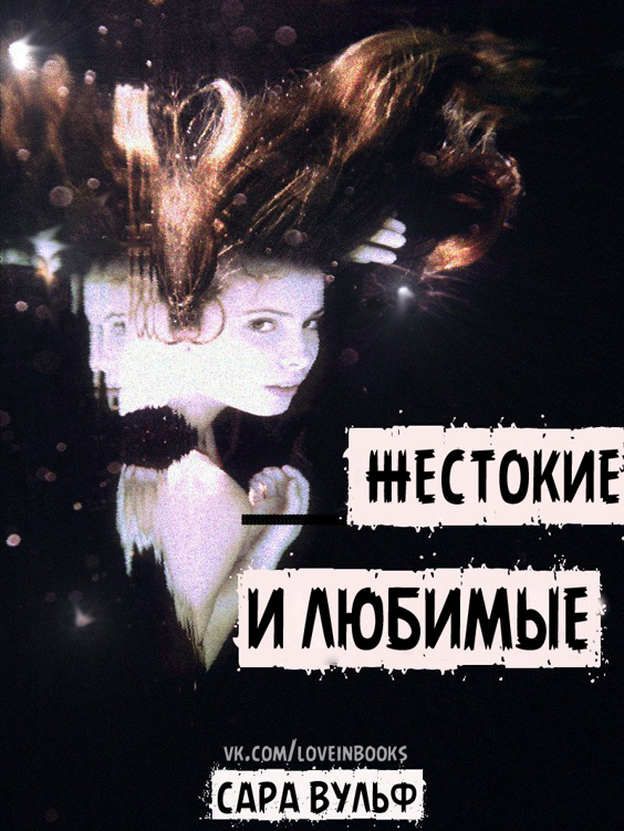 Жестокие и любимые _1.jpg