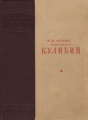 Кулибин