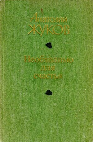 Необходимо для счастья (Рассказы)
