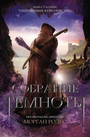 Собрание тьмы