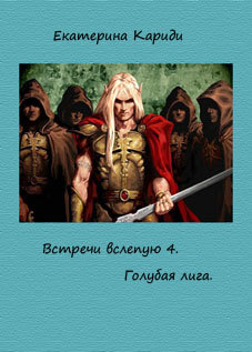 Голубая лига