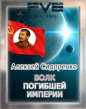 Волк погибшей империи