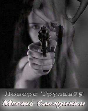 Месть блондинки
