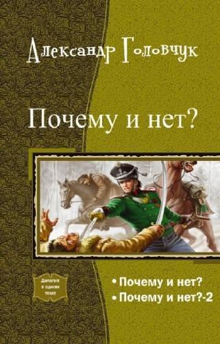 Почему и нет?. Дилогия _1.jpg