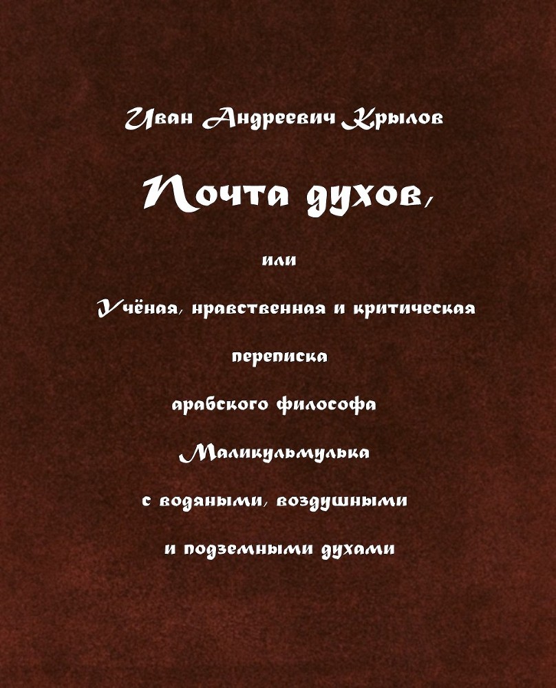 Почта духов, или Учёная, нравственная и критическая переписка арабского философа Маликульмулька с водяными, воздушными и подземными духами doc2fb_image_02000001.jpg