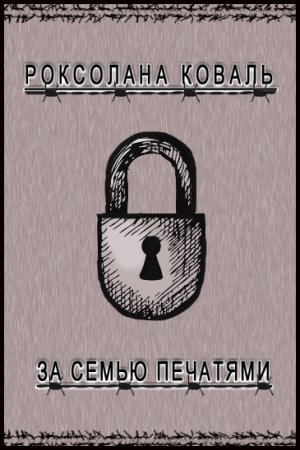 За семью печатями