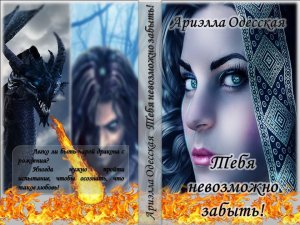 Тебя невозможно забыть!