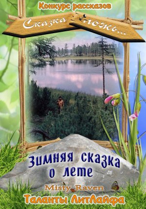 Зимняя сказка о лете (Вне конкурса)
