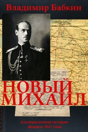 Новый февраль семнадцатого