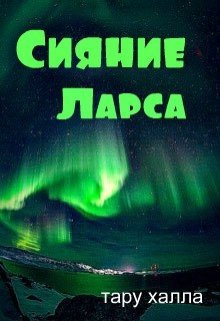 Сияние Ларса