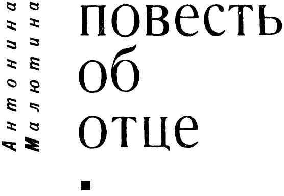 Повесть об отце img_1.jpeg