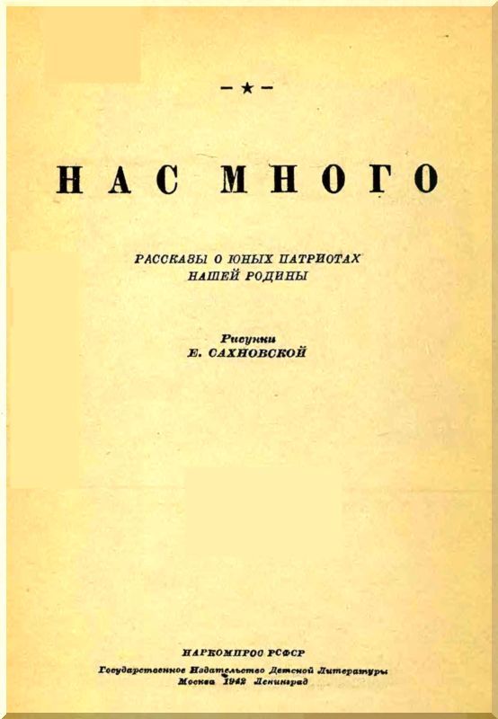Нас много (сборник) i_001.jpg