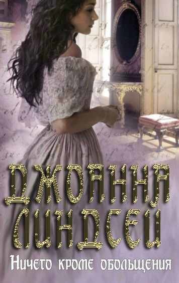 Ничего, кроме обольщения i_002.jpg