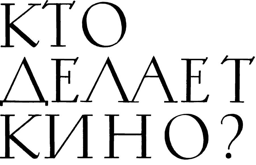 Кто делает кино? _3.jpg