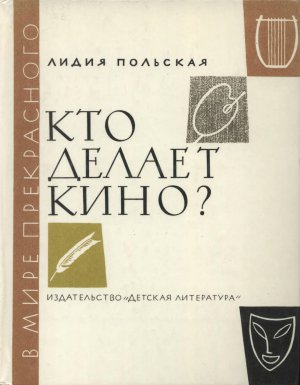 Кто делает кино?