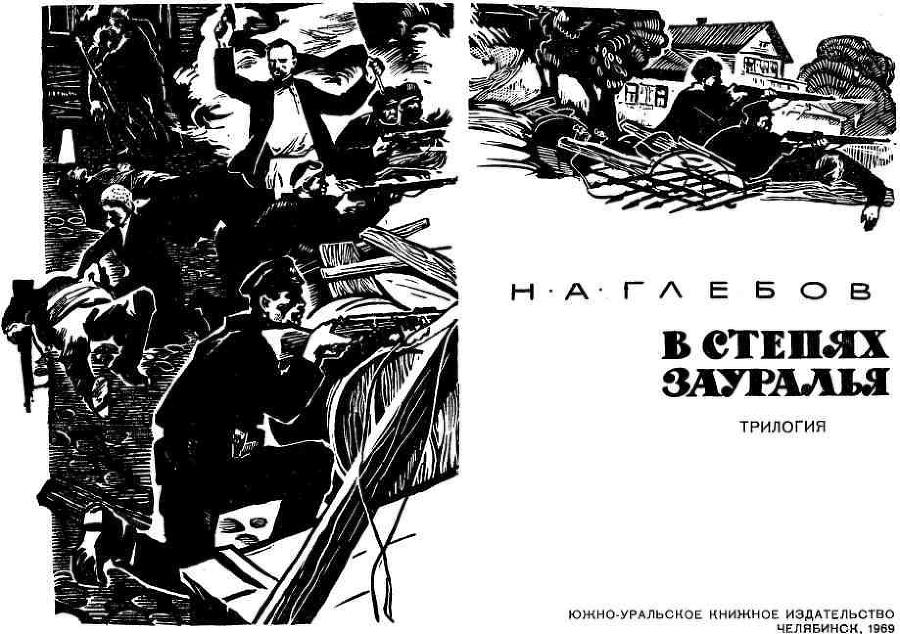В степях Зауралья. Трилогия img_2.jpeg