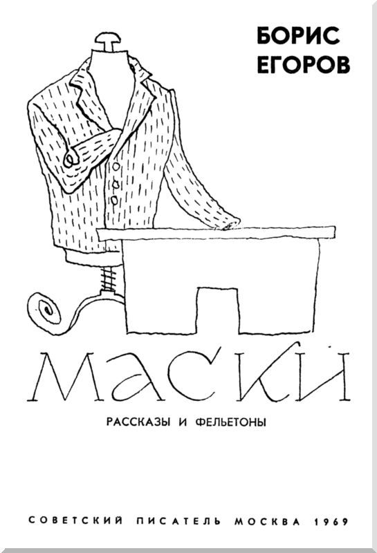 Маски. Рассказы и фельетоны i_001.jpg