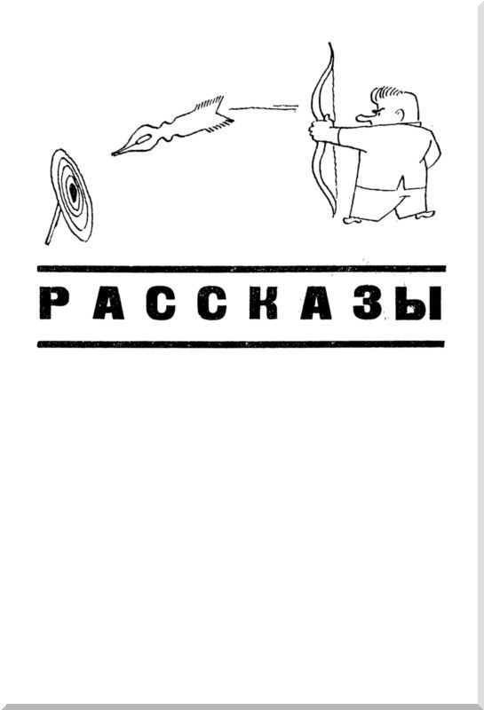 Маски. Рассказы и фельетоны i_002.jpg