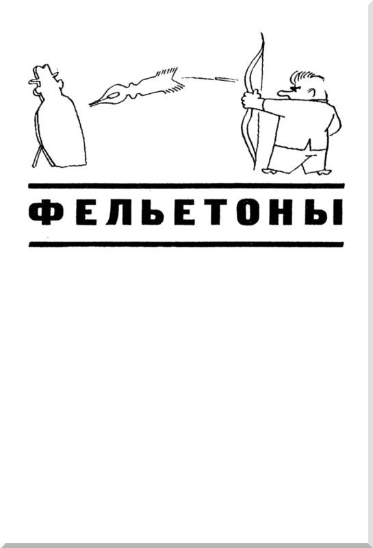 Маски. Рассказы и фельетоны i_004.jpg