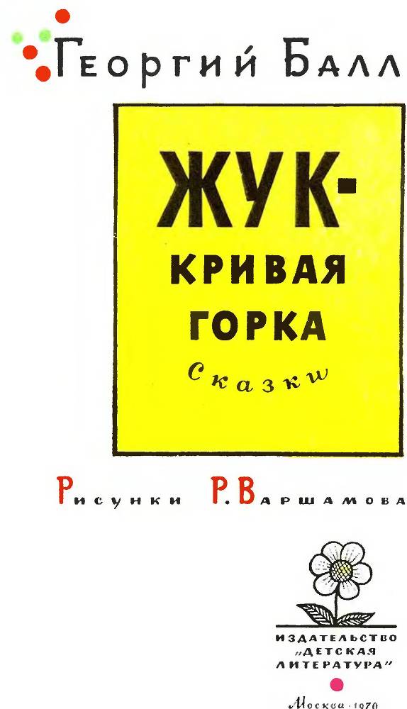 Жук-кривая горка _2.jpg
