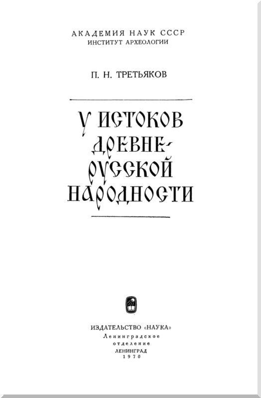 У истоков древнерусской народности i_001.jpg