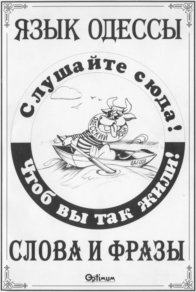 Язык Одессы. Слова и фразы _0.jpg