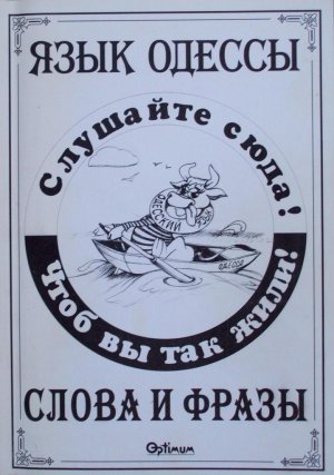 Язык Одессы. Слова и фразы