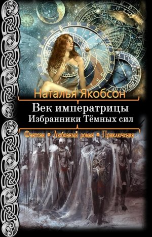 Избранники Темных сил