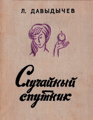 Случайный  спутник