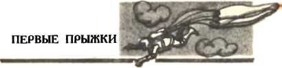 Повесть о парашюте i_007.jpg