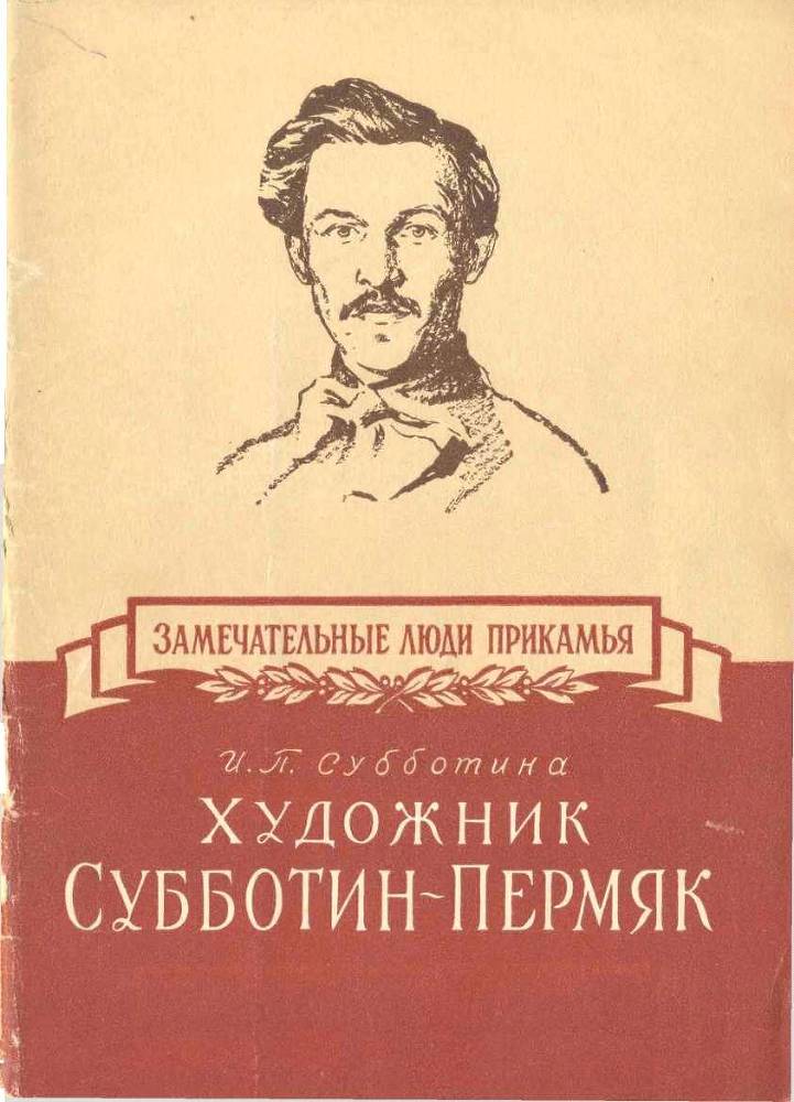 Художник Субботин-Пермяк _0.jpg