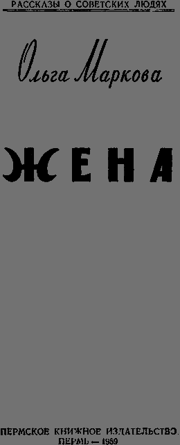 Жена titul.png