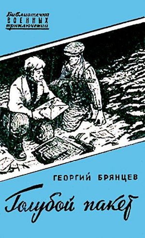 Голубой пакет (илл. А.Е.Скородумова)
