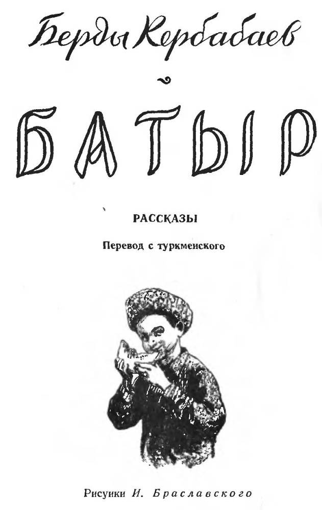Батыр _1.jpg