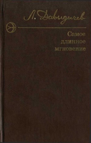 Самое длинное мгновение